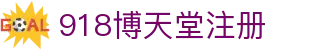918博天堂注册_918平台_平台注册登录